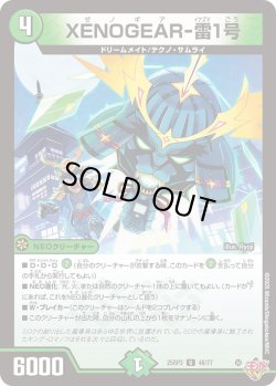 画像1: XENOGEAR-雷1号[DM_25RP3_48/77_U]