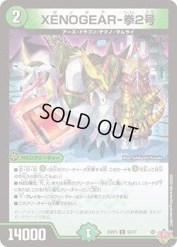 画像1: XENOGEAR-拳2号[DM_25RP3_50/77_U]