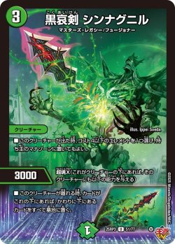 画像1: 黒哀剣 シンナグニル[DM_25RP3_51/77_U]