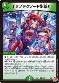 「ゼノテクソード出撃!!」[DM_25RP3_52/77_U]
