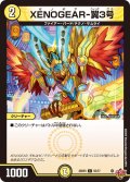 XENOGEAR-翼3号[DM_25RP3_55/77_C]