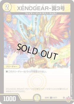 画像1: XENOGEAR-翼3号[DM_25RP3_55/77_C]
