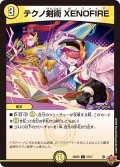 テクノ剣術 XENOFIRE[DM_25RP3_57/77_C]