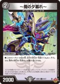 〜魔の夕暮れ〜[DM_25RP3_65/77_C]