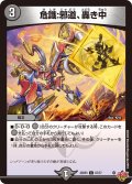 危識:邪道、轟き中[DM_25RP3_67/77_C]