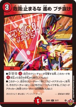 画像1: 危識:止まるな 進め ブチ抜け[DM_25RP3_72/77_C]