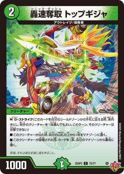 画像1: 轟速奪取 トップギジャ[DM_25RP3_75/77_C]
