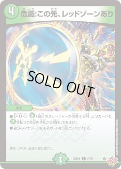 画像1: 危識:この先、レッドゾーンあり[DM_25RP3_77/77_C]