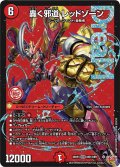 轟く邪道 レッドゾーン[DM_25RP3_DM1/DM1_DMR]