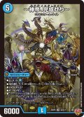 〜神帝、完成せり〜[DM_25RP3_2/11_SR]