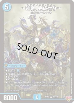 画像1: 〜神帝、完成せり〜[DM_25RP3_2/11_SR]