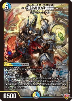 画像1: 〜世紀末の善悪〜[DM_25RP3_6/11_SR]