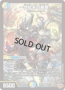 画像1: 〜世紀末の善悪〜[DM_25RP3_6/11_SR]