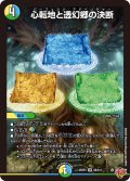 心転地と透幻郷の決断[DM_25RP3_8/11_SR]