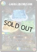 心転地と透幻郷の決断[DM_25RP3_8/11_SR]