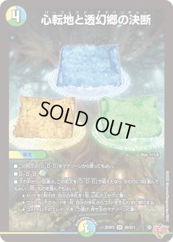画像1: 心転地と透幻郷の決断[DM_25RP3_8/11_SR]