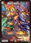 魔誕の封殺ディアス Ζ[DM_25RP3_11/11_SR]