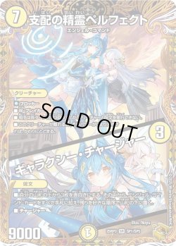 画像1: 【金トレジャー】支配の精霊ペルフェクト/ギャラクシー・チャージャー[DM_25RP3_SP1/SP5_SR]