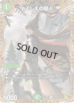 画像1: 【金トレジャー】とこしえの超人[DM_25RP3_SP5/SP5_U]