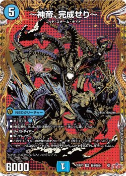 画像1: 【シークレット】〜神帝、完成せり〜[DM_25RP3_秘3/秘24_SR]