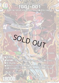 画像1: 【シークレット】「GG」-001[DM_25RP3_秘10/秘24_SR]