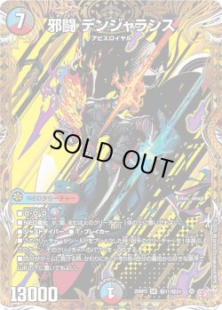 画像1: 【シークレット】邪闘 デンジャラシス[DM_25RP3_秘11/秘24_SR]