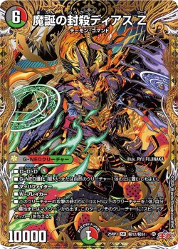 画像1: 【シークレット】魔誕の封殺ディアス Ζ[DM_25RP3_秘12/秘24_SR]