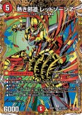 【シークレット】熱き邪道 レッドゾーンZ[DM_25RP3_秘14/秘24_SR]
