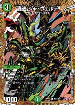 画像1: 【シークレット】轟速 ジャ・ヴェルデ[DM_25RP3_秘18/秘24_R]