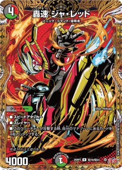 画像1: 【シークレット】轟速 ジャ・レッド[DM_25RP3_秘19/秘24_R]