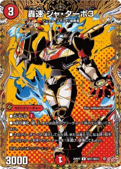 画像1: 【シークレット】轟速 ジャ・ターボ３[DM_25RP3_秘21/秘24_U]