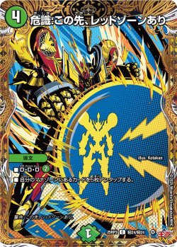 画像1: 【シークレット】危識:この先、レッドゾーンあり[DM_25RP3_秘24/秘24_C]