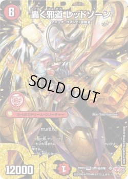 画像1: 【シークレット】轟く邪道 レッドゾーン[DM_25RP3_DM1秘/DM1_DMR]