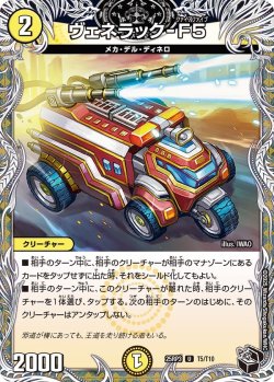 画像1: 【黒トレジャー】ヴェネラック-F5[DM_25RP3_T5/T10_U]