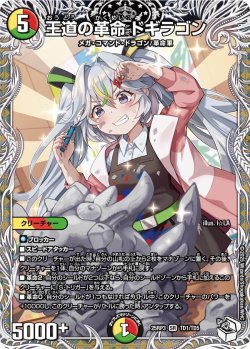 画像1: 【キャラトレジャー】王道の革命 ドギラゴン[DM_25RP3_TD1/TD5_SR]