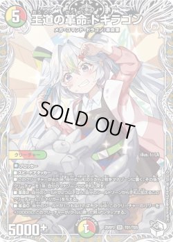 画像1: 【キャラトレジャー】王道の革命 ドギラゴン[DM_25RP3_TD1/TD5_SR]