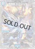 【銀トレジャー】飛翔龍 5000VT[DM_25RP3_TR1/TR9_VIC]
