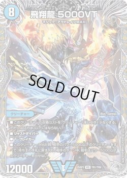 画像1: 【銀トレジャー】飛翔龍 5000VT[DM_25RP3_TR1/TR9_VIC]