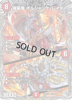 画像1: 【銀トレジャー】強襲竜 ボルシャック・レイダー/レイド・エントリー[DM_25RP3_TR2/TR9_SR]