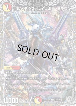 画像1: 【銀トレジャー】ボルメテウス・レインボー・ドラゴン[DM_25RP3_TR3/TR9_SR]