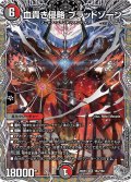【銀トレジャー】血貴き侵略 ブラッドゾーン[DM_25RP3_TR4/TR9_SR]