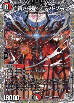 画像1: 【銀トレジャー】血貴き侵略 ブラッドゾーン[DM_25RP3_TR4/TR9_SR]