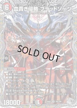 画像1: 【銀トレジャー】血貴き侵略 ブラッドゾーン[DM_25RP3_TR4/TR9_SR]
