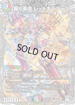 画像1: 【銀トレジャー】轟く革命 レッドギラゾーン[DM_25RP3_TR5/TR9_SR]