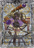 【銀トレジャー】謀遠 テレスコ＝テレス[DM_25RP3_TR6/TR9_VR]