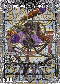 画像1: 【銀トレジャー】謀遠 テレスコ＝テレス[DM_25RP3_TR6/TR9_VR]