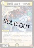創世竜 ゴルギーネクスト[DM_25RP4_12/78_R]