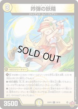 画像1: 吟弾の妖精[DM_25RP4_30/78_U]