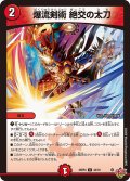 爆流剣術 絶交の太刀[DM_25RP4_44/78_U]