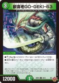 歓喜老GO-GEKI-63[DM_25RP4_46/78_U]